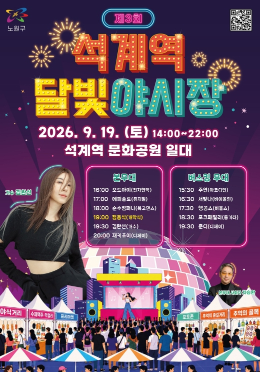 제3회 석계역 달빛야시장 포스터