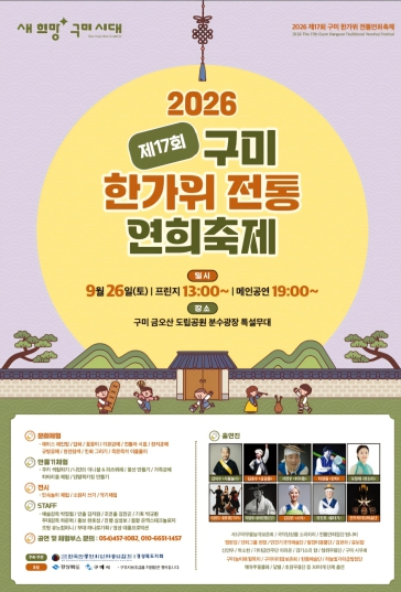 제17회 구미 한가위 전통연희축제 포스터