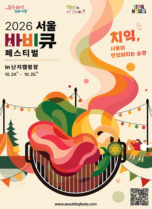 2026 서울 바비큐 페스티벌 포스터