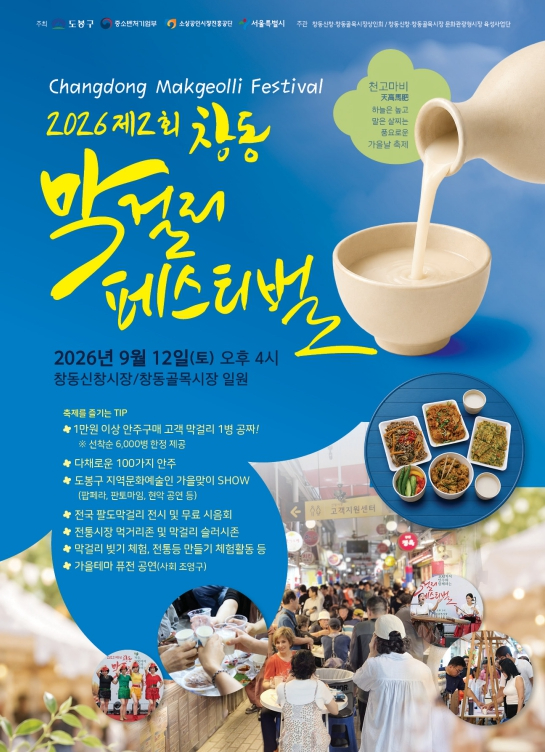 제2회 창동 막걸리 페스티벌 포스터