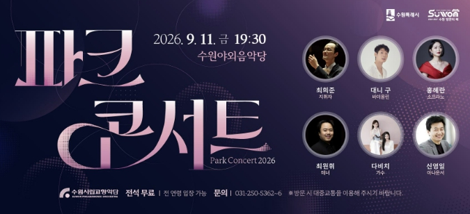 2026 파크콘서트 L.O.V.E 공연