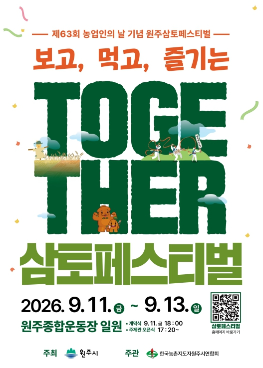 2026 농업인의 날 삼토페스티벌 포스터