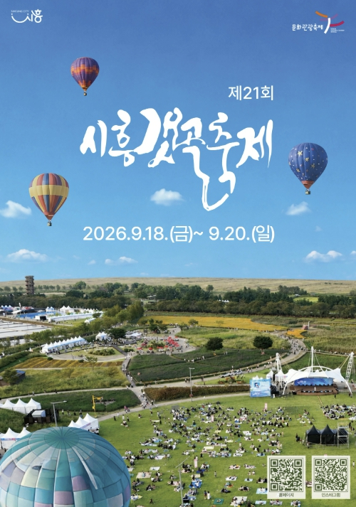 제21회 시흥갯골축제 포스터