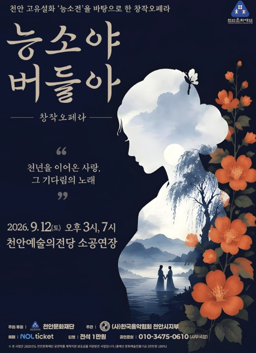 창작오페라 능소야 버들아 포스터