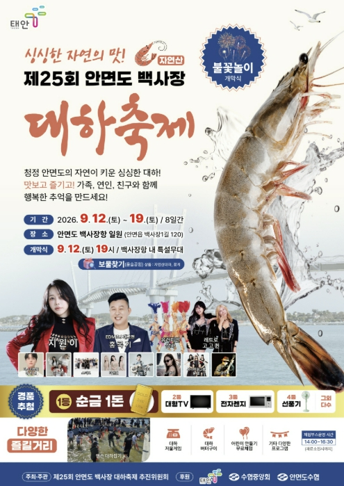 제25회 안면도 백사장 대하축제 포스터