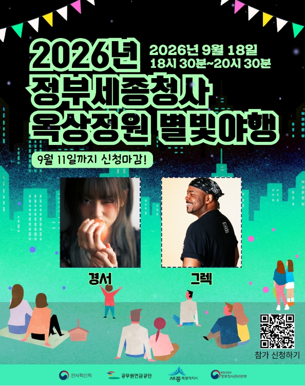 정부세종청사 옥상정원 별빛야행 포스터