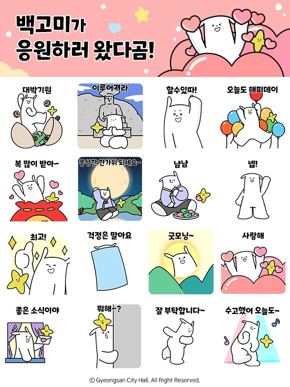 경산시 캐릭터 백고미와 별이 카카오톡 이모티콘