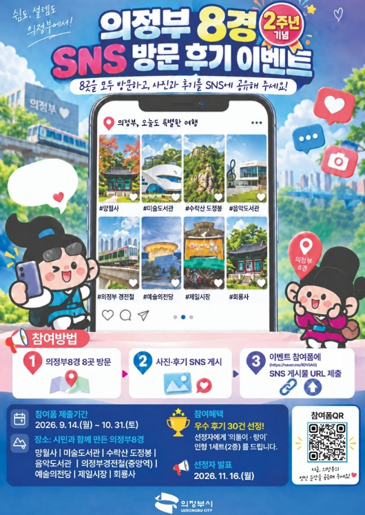 의정부 8경 SNS 방문 후기 이벤트 포스터
