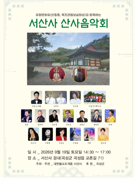 서산사 산사음악회 포스터