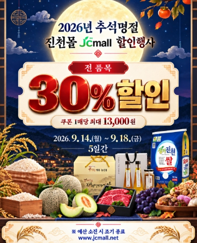 2026년 추석 명절 진천몰 할인행사 포스터