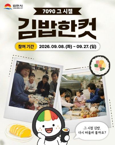 2026 김천김밥축제 추억의 김밥 사진 이벤트 포스터