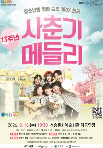 연극 사춘기 메들리 공연 포스터