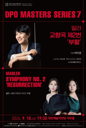 대전시립교향악단 마스터즈 시리즈 7 말러 교향곡 제2번 부활 공연 포스터