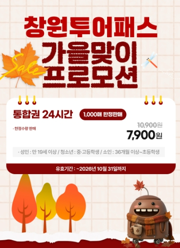 창원투어패스 가을맞이 프로모션 포스터