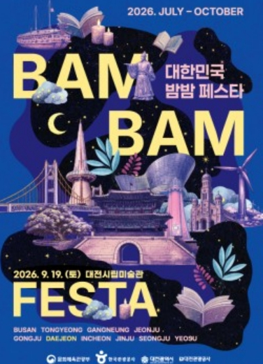 2026 대한민국 밤밤페스타 in 대전 포스터