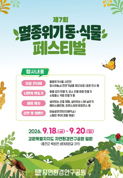 제7회 멸종위기 동·식물 페스티벌 포스터