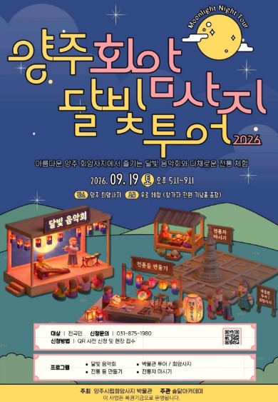 양주 회암사지 달빛투어 포스터