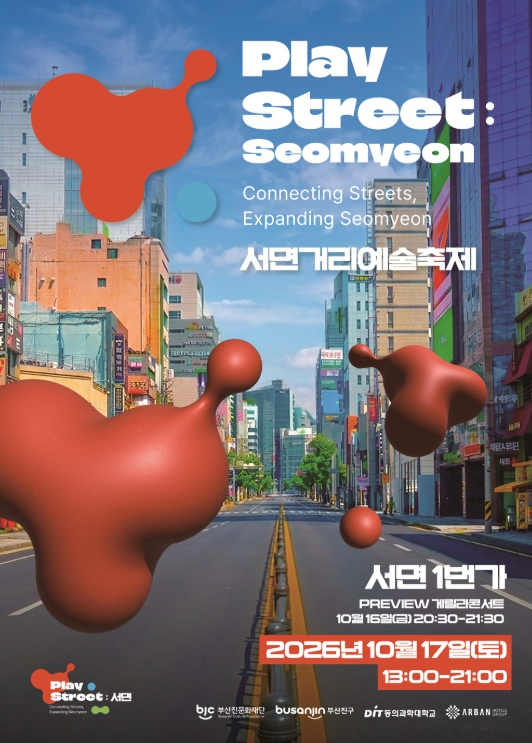 서면거리예술축제 포스터