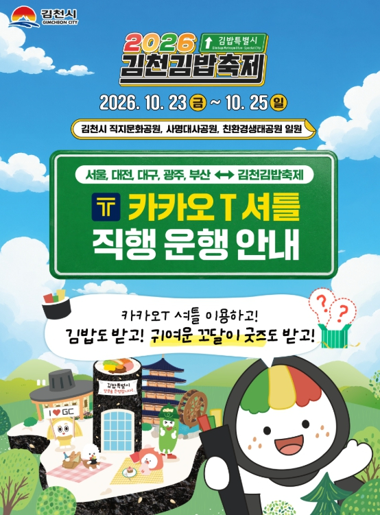 2026 김천김밥축제 카카오 T 셔틀 운행 안내