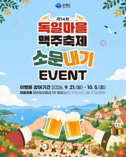 제14회 독일마을 맥주축제 소문내기 SNS 이벤트 안내
