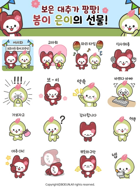 보은대추축제 20주년 기념 봄이·은이 카카오톡 이모티콘