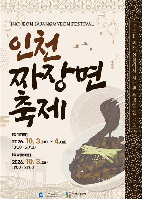 2026 인천 짜장면 축제 포스터