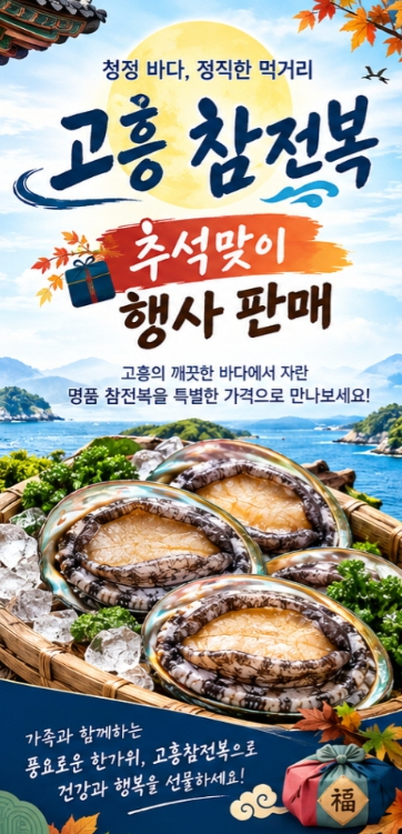 고흥 참전복 추석맞이 행사 판매 안내