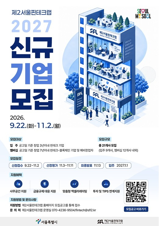 제2서울핀테크랩 2027년 신규기업 모집 안내
