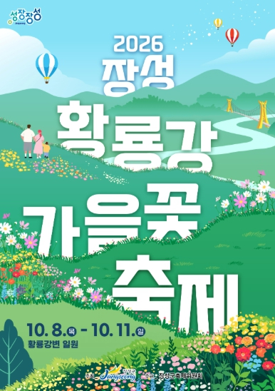 2026 장성 황룡강 가을꽃축제 포스터