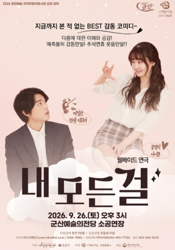 연극 내 모든 걸 공연 포스터