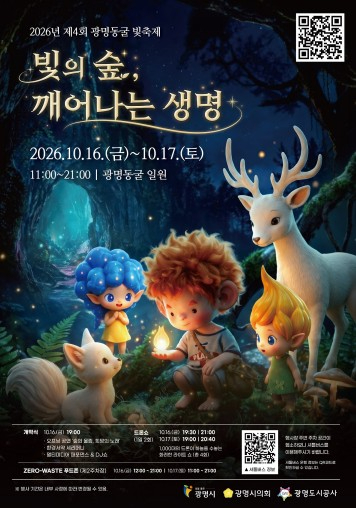 제4회 광명동굴 빛 축제 포스터
