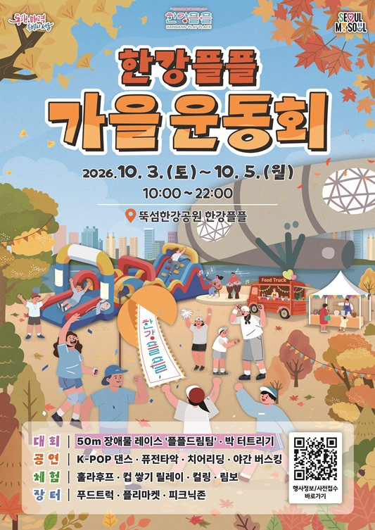 한강플플 가을운동회 포스터
