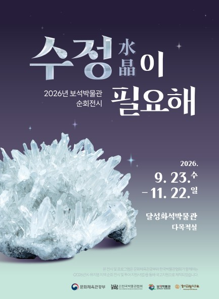 달성화석박물관 수정이 필요해 순회전시 포스터