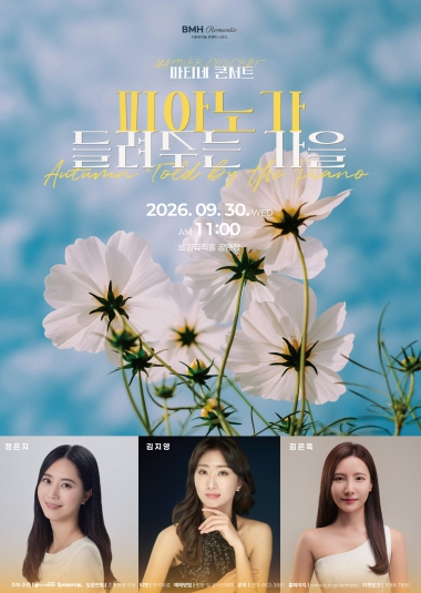 비원뮤직홀 마티네 콘서트 피아노가 들려주는 가을 포스터