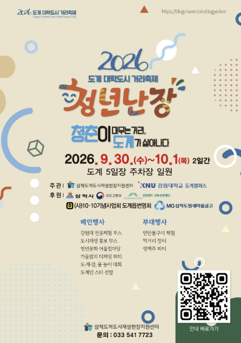 2026 도계 대학도시 거리축제 청년난장 포스터