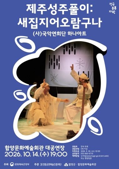 창작국악연희극 제주성주풀이 새집지어오람구나 공연 포스터