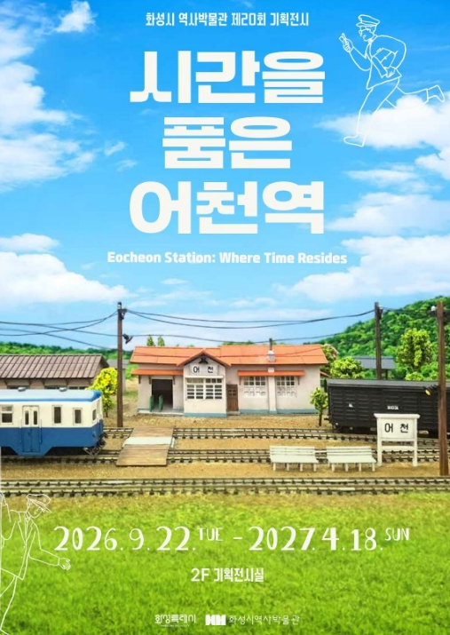 화성시 역사박물관 시간을 품은 어천역 기획전시 포스터
