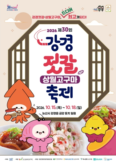 2026 제30회 강경젓갈축제 포스터