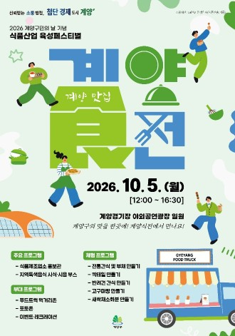 식품산업육성 페스티벌 계양食전 포스터