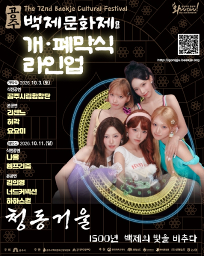 제72회 백제문화제 개·폐막식 라인업 포스터