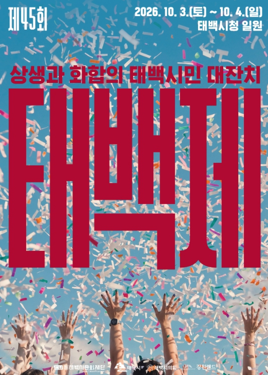 제45회 태백제 포스터