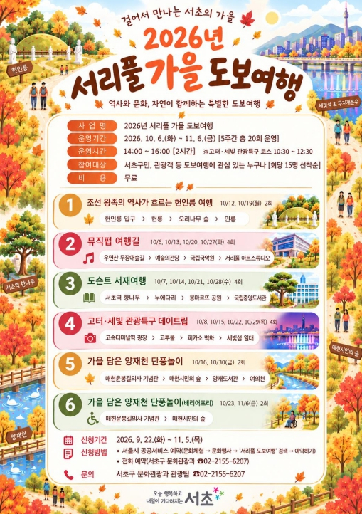 2026년 서리풀 가을 도보여행 포스터