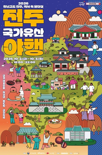 2026년 하반기 전주국가유산야행 포스터