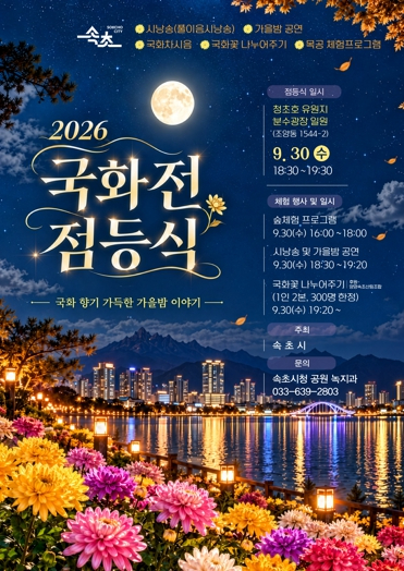 2026 속초 국화전 점등식 포스터