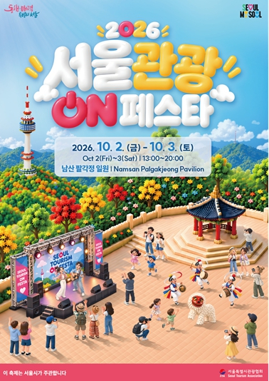 2026 서울관광 ON 페스타 포스터