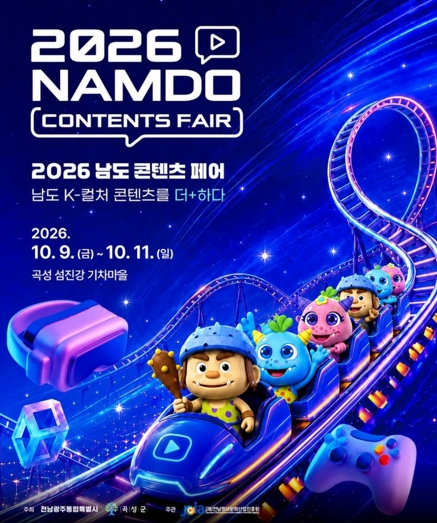 2026 남도 콘텐츠 페어 포스터