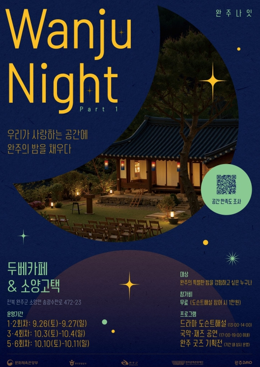 2026 완주나잇 포스터