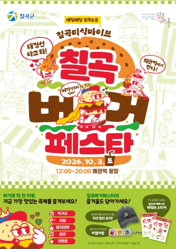 2026 칠곡 버거 페스타 포스터