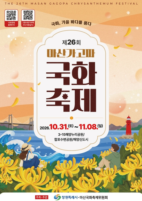 제26회 마산가고파국화축제 포스터