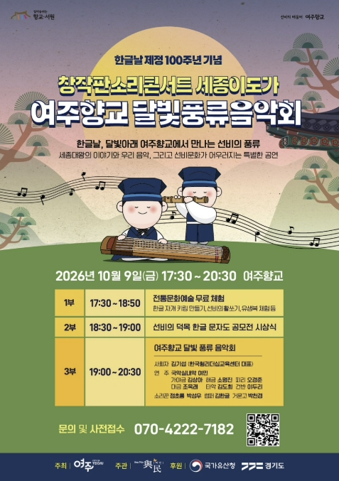 여주향교 달빛 풍류 음악회 포스터